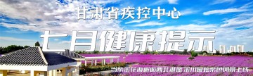 甘肃疾控七月健康提示