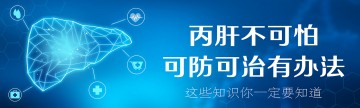 丙肝不可怕，可防可治有办法！这些知识你一定要知道