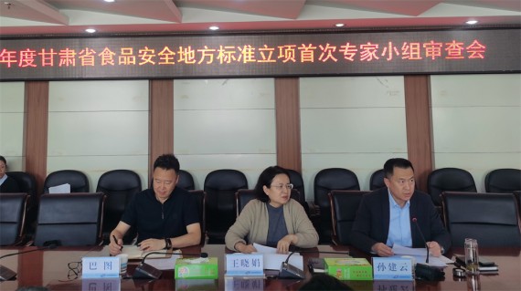 2025年甘肃省食品安全标准立项建议审评工作圆满完成