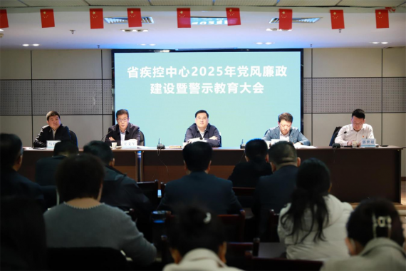 省疾控中心党委召开2025年党风廉政建设工作暨警示教育大会