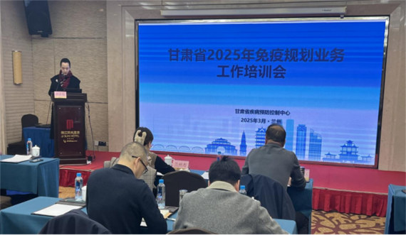甘肃省2025年免疫规划业务工作培训会在兰举办