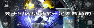关于密闭空间你一定要知道的