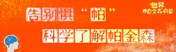 世界帕金森病日：告别惧“帕”，科学了解帕金森