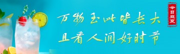 今日立夏，万物至此皆长大，且看人间好时节