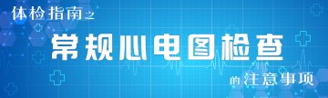 体检指南之常规心电图检查的注意事项