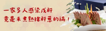 一家多人感染戊肝，竟是未煮熟猪肝惹的祸！