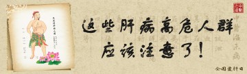 全国爱肝日 | 这些肝病高危人群，应该注意了！