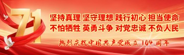 热烈庆祝中国共产党成立 104 周年