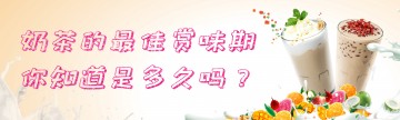 奶茶的最佳赏味期，你知道是多久吗？