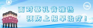 面对基孔肯雅热，预防上报早治疗！