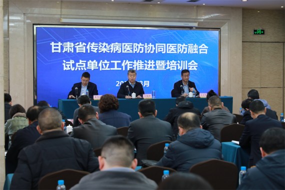 全省传染病防控医防协同医防融合试点单位工作推进暨培训会在兰召开
