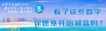 看了这些数字，你愿意开始减盐吗？