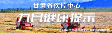 甘肃疾控九月健康提示