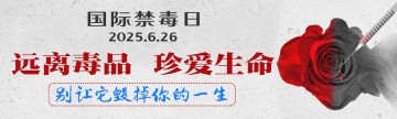 国际禁毒日 ▏别让它毁掉你的一生