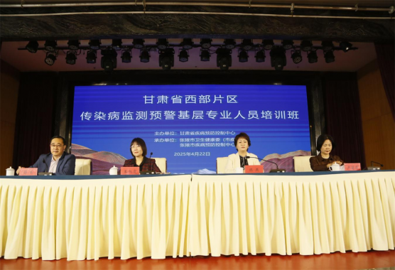 甘肃省西部片区传染病监测预警基层人员培训班顺利举办
