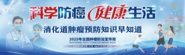 全国肿瘤防治宣传周 | 消化道肿瘤预防知识早知道