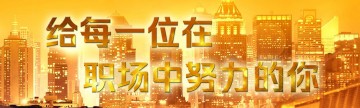 给每一位在职场中努力的你