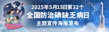 2025年5月15日第32个全国防治碘缺乏病日主题宣传海报发布