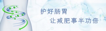 护好肠胃，让减肥事半功倍
