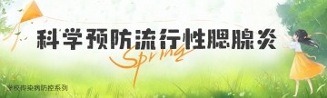 学校传染病防控系列——科学预防流行性腮腺炎
