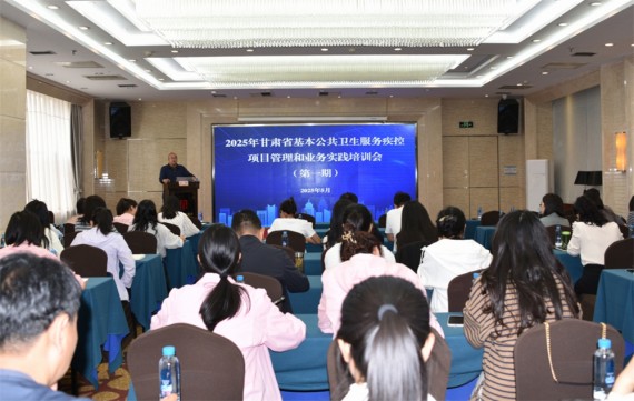 2025年甘肃省基本公共卫生服务疾控项目管理和业务实践培训班在兰州举办