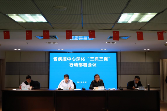 省疾控中心召开深化“三抓三促”行动部署会议