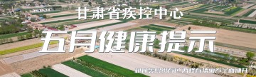 甘肃疾控五月健康提示