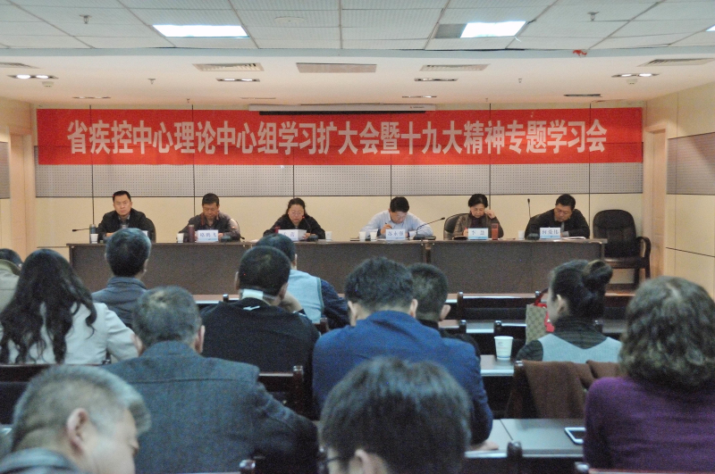 1、省疾控中心召开理论中心组学习扩大会暨十九大精神专题学习会.JPG