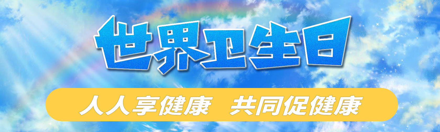 世界卫生日.jpg