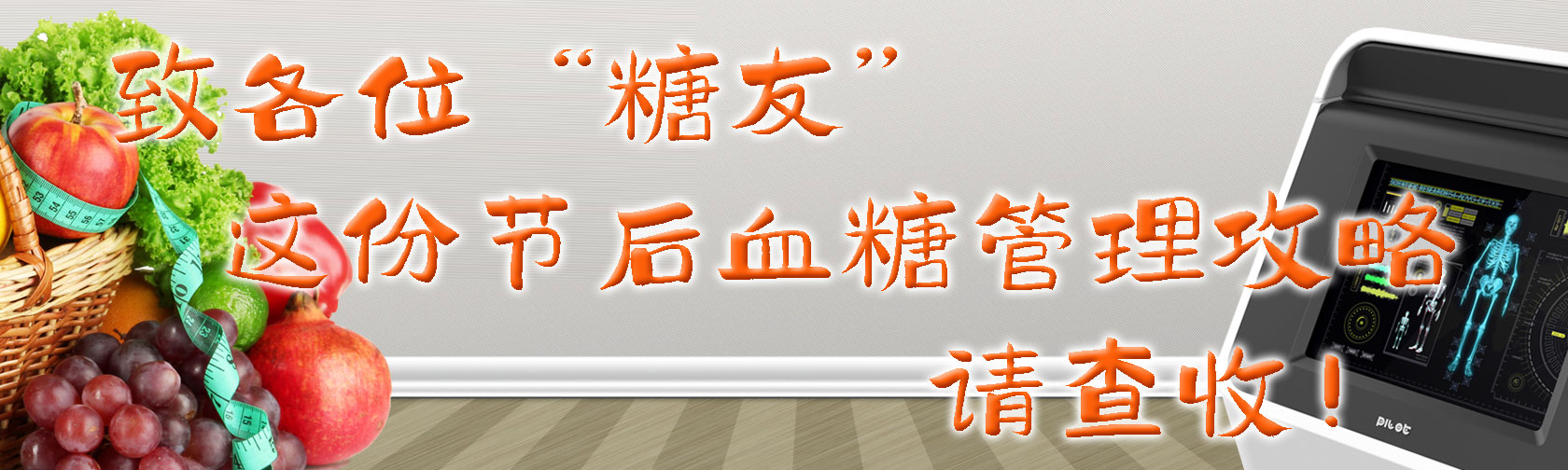 节后血糖管理攻略 节后血糖管理攻略.jpg