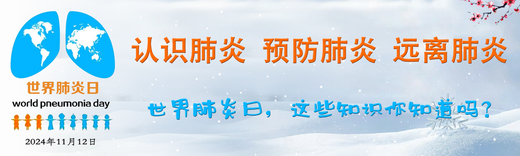 世界肺炎日,这些知识你知道吗? 世界肺炎日,这些知识你知道吗?.jpg