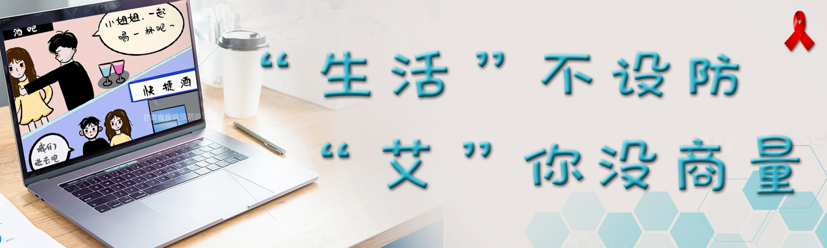 “生活”不设防,“艾”你没商量 “生活”不设防,“艾”你没商量.jpg