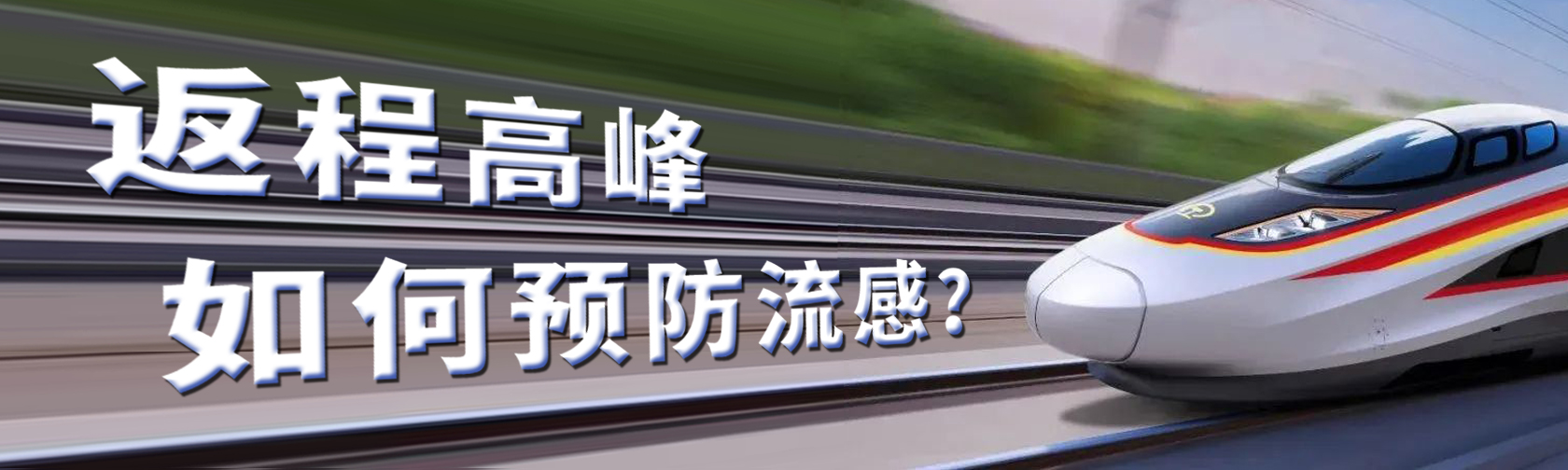 返程高峰，如何预防流感.jpg