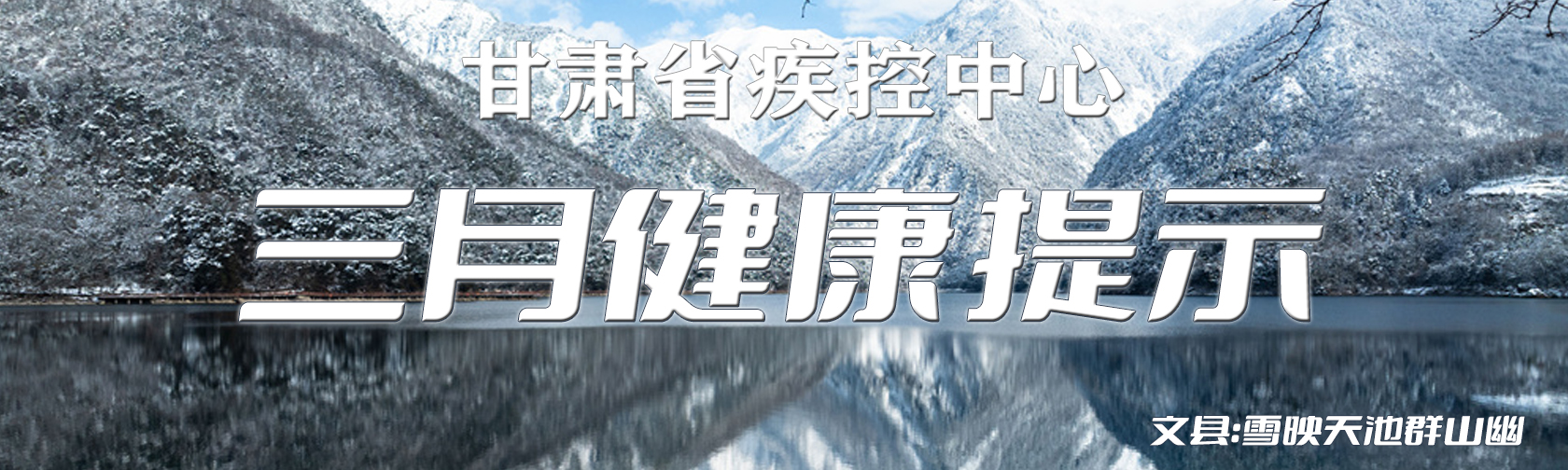 甘肃疾控三月健康提示.jpg