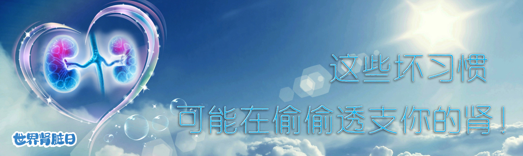 世界肾脏日 这些坏习惯可能在偷偷透支你的肾！.jpg