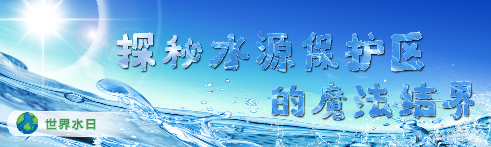 世界水日探秘水源保护区的魔法结界.jpg