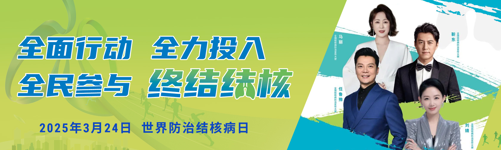 全面行动 全力投入 全民参与 终结结核.jpg