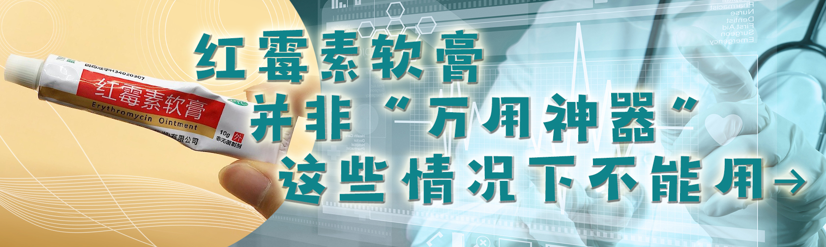 红霉素软膏并非 “万用神器”,这些情况下不能用 红霉素软膏并非 “万用神器”,这些情况下不能用.jpg