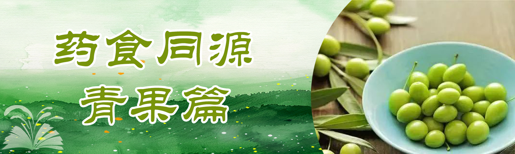 药食同源——青果篇.jpg