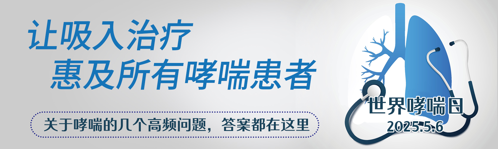 世界哮喘日关于哮喘的几个高频问题答案都在这里.jpg