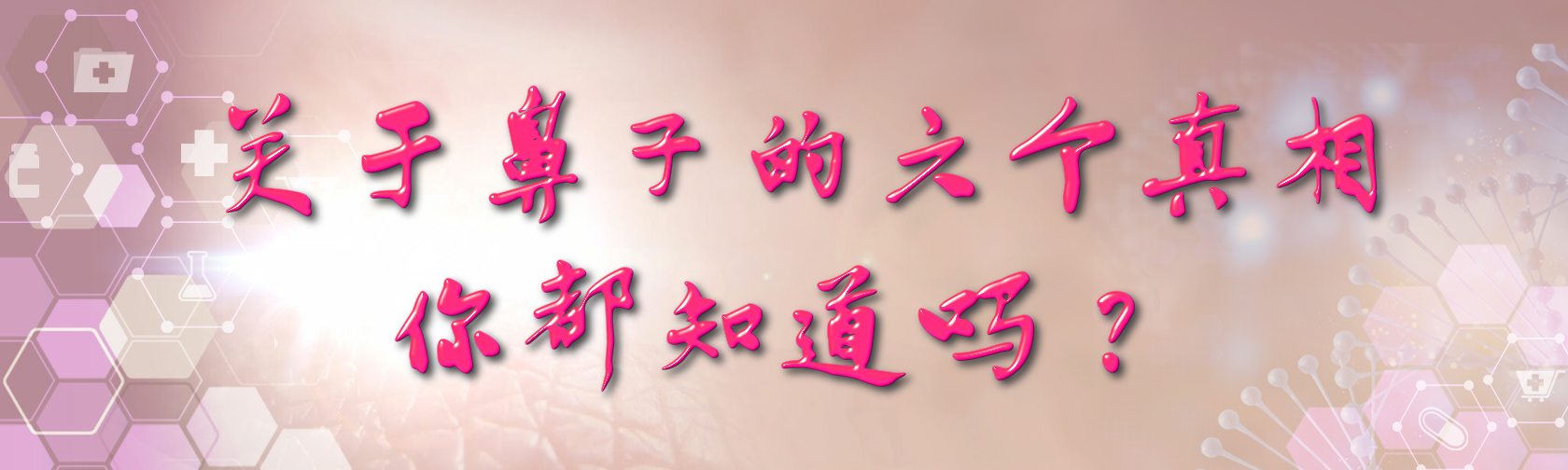 关于鼻子的六个真相，你都知道吗？.jpg