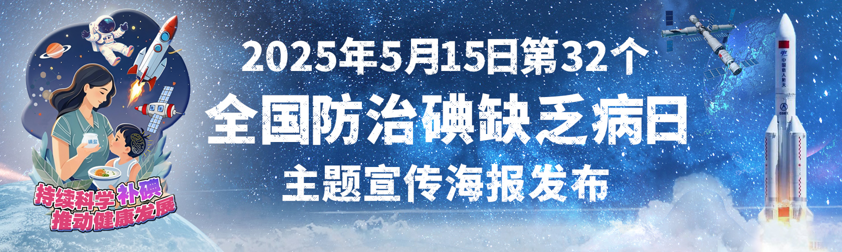 2025年第32个全国防治碘缺乏病日主题宣传海报发布.jpg