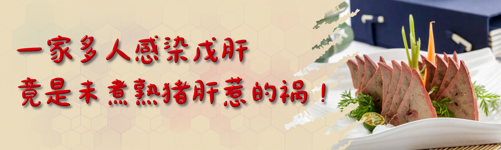 一家多人感染戊肝,竟是未煮熟猪肝惹的祸! 一家多人感染戊肝,竟是未煮熟猪肝惹的祸!.jpg