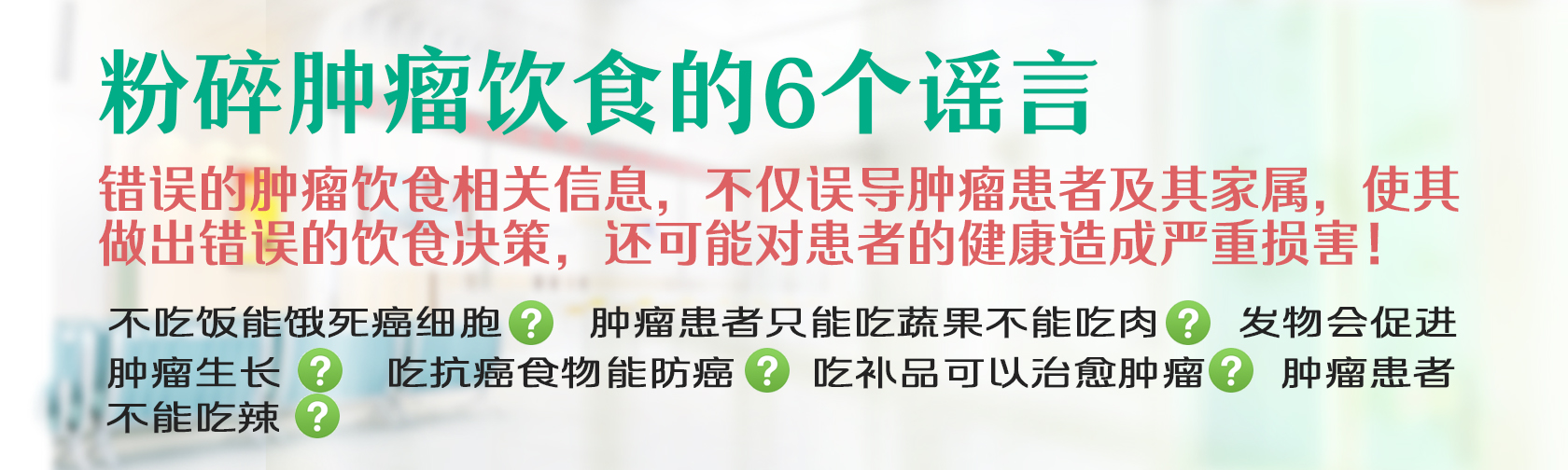 粉碎肿瘤饮食的6个谣言.jpg