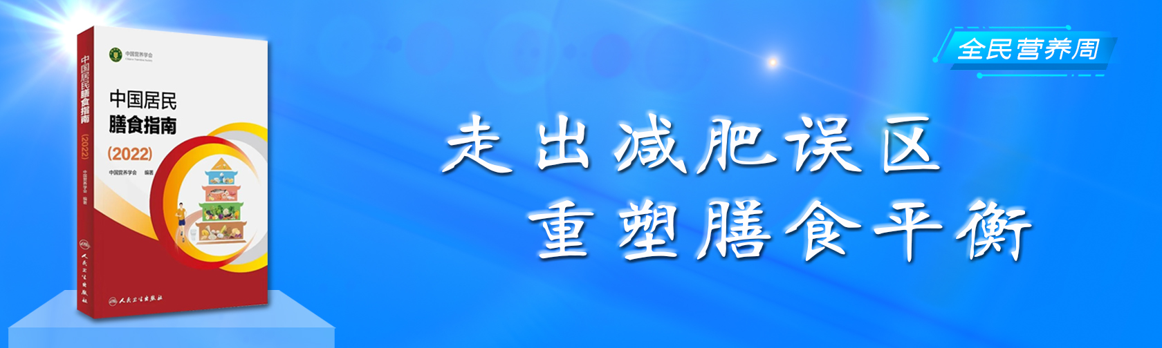 全民营养周 走出减肥误区 重塑膳食平衡.jpg