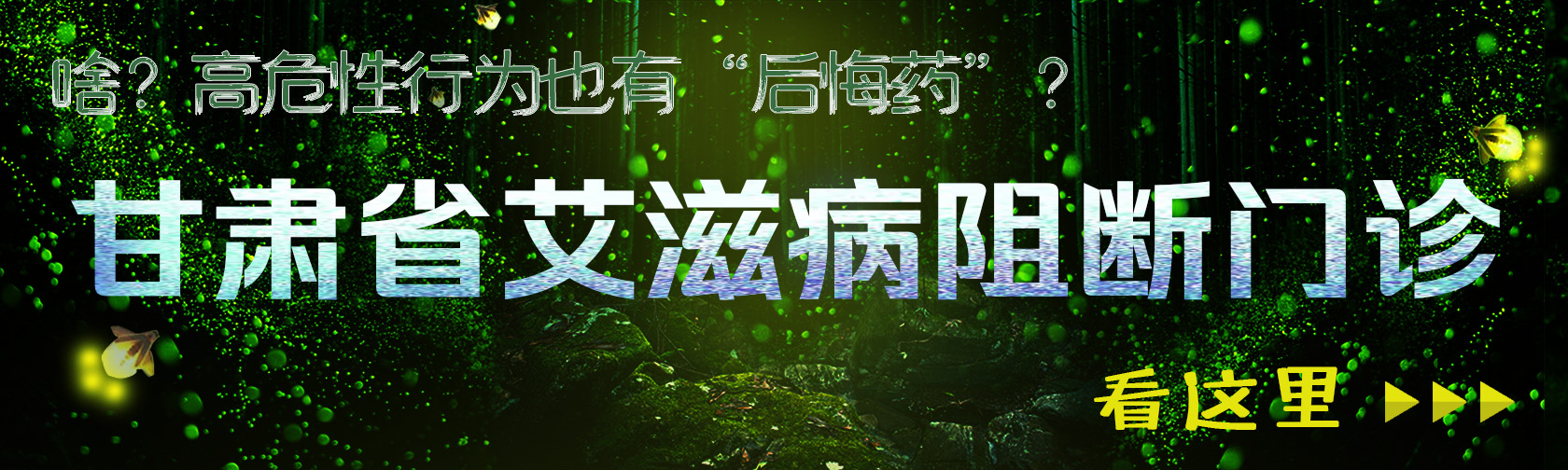 甘肃省艾滋病阻断门诊.jpg