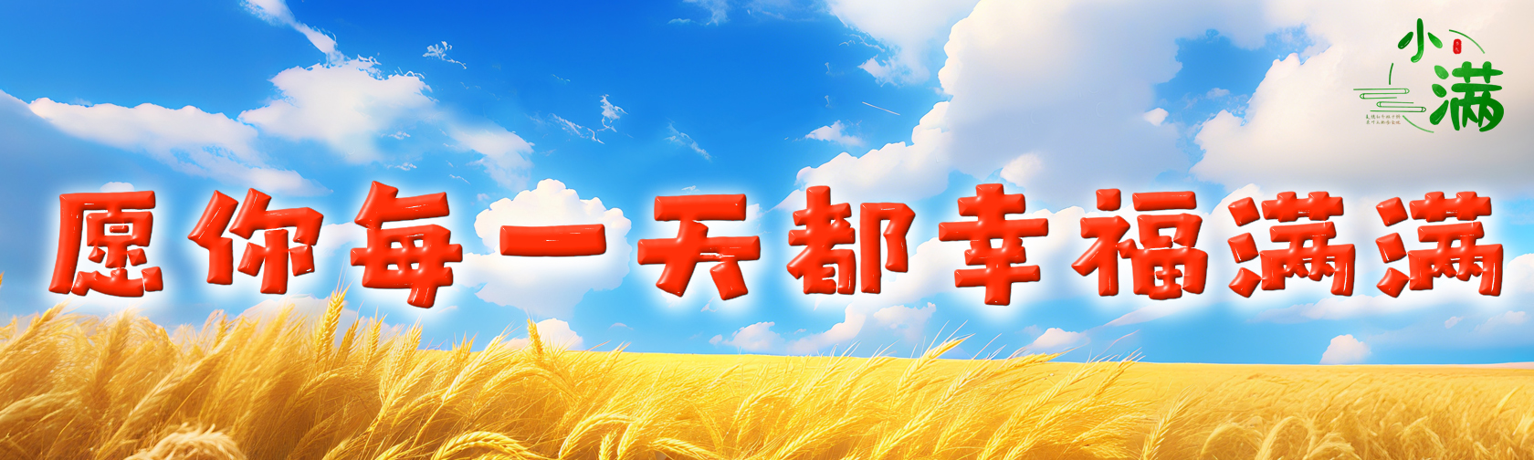 今日小满 愿你每一天都幸福满满.jpg