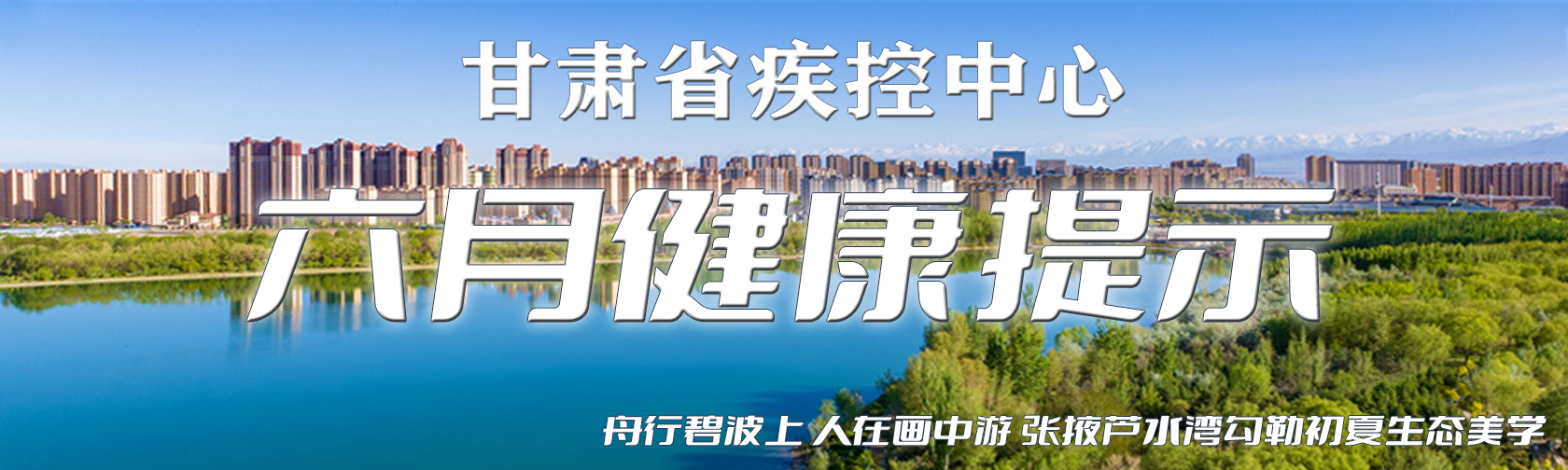 甘肃疾控六月健康提示 甘肃疾控六月健康提示.jpg