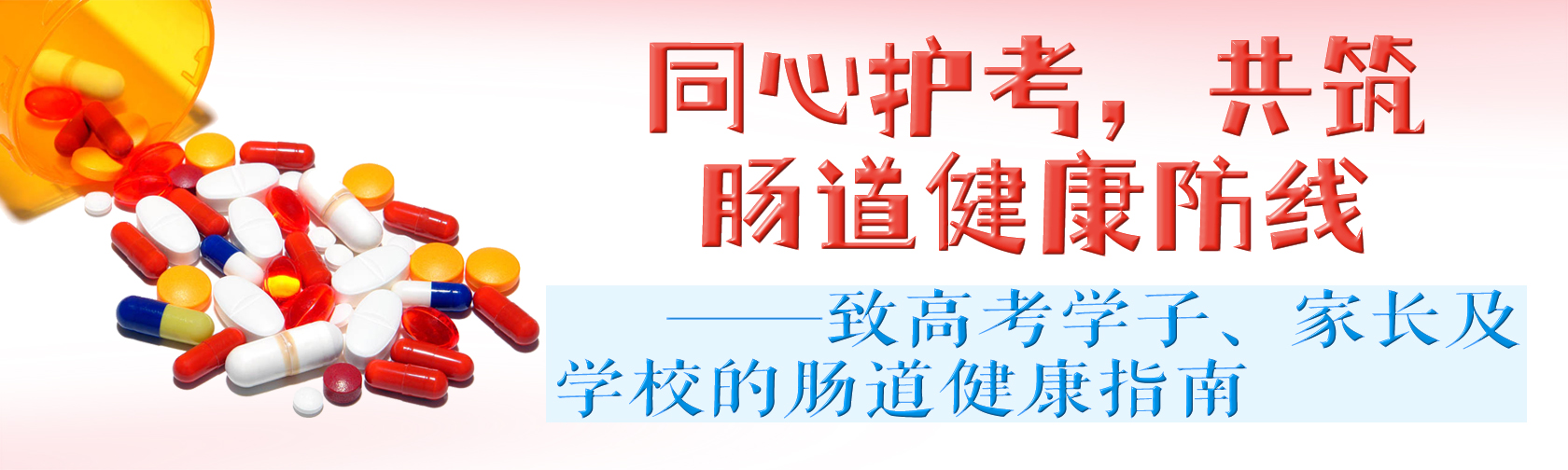 同心护考,共筑肠道健康防线 致高考学子、家长及学校的肠道健康指南 同心护考,共筑肠道健康防线 致高考学子、家长及学校的肠道健康指南.jpg