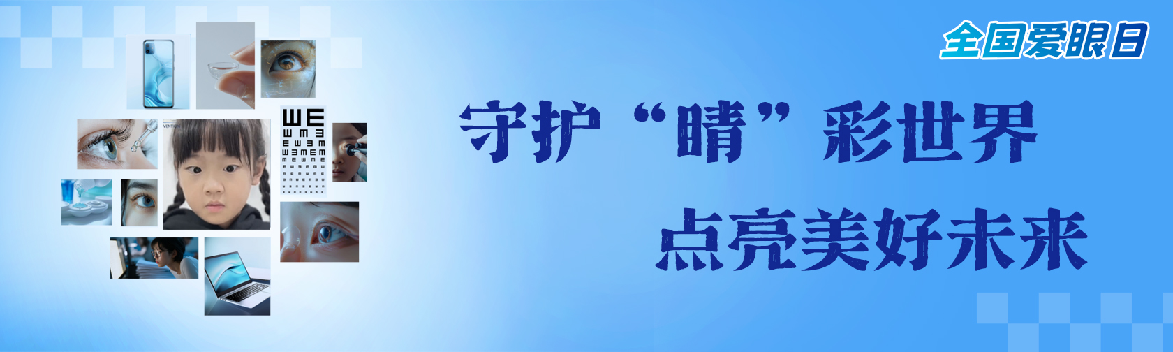 全国爱眼日 守护“睛”彩世界 点亮美好未来 全国爱眼日 守护“睛”彩世界 点亮美好未来.jpg